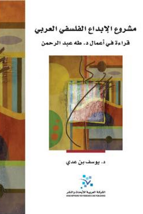 مشروع الابداع الفلسفي العربي