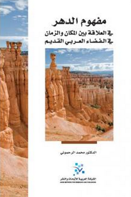 مفهوم الدهر
