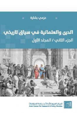 الدين والعلمانية في سياق تاريخي