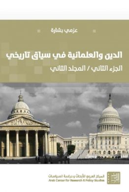 الدين والعلمانية في سياق تاريخي