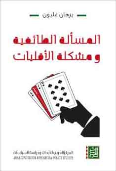 المسألة الطائفية ومشكلة الأقليات