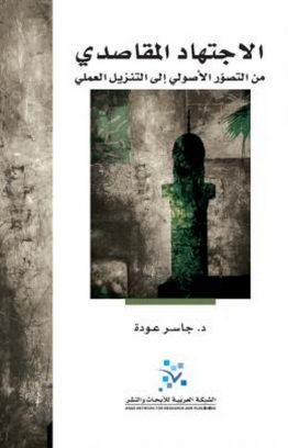 الاجتهاد المقاصدي