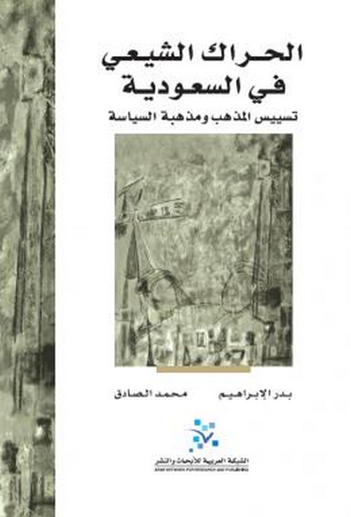 الحراك الشيعي في السعودية