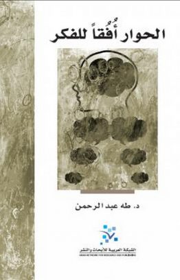 الحوار أفقاً للفكر