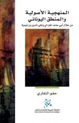 المنهجية الأصولية والمنطق اليوناني