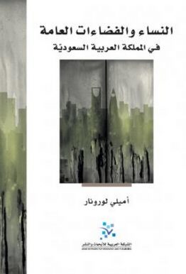 النساء والفضاءات العامة في المملكة العربية السعودية