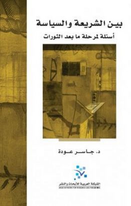 بين الشريعة والسياسة