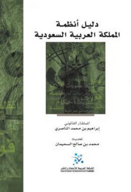 دليل أنظمة المملكة العربية السعودية