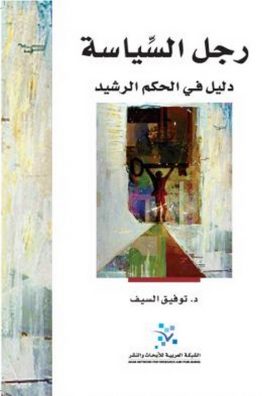 رجل السياسة