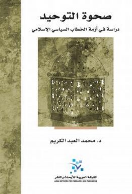 صحوة التوحيد