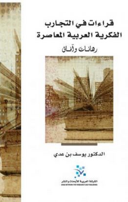 قراءات في التجارب الفكرية العربية المعاصرة