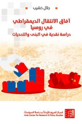 آفاق الانتقال الديمقراطي في روسيا