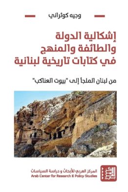 إشكالية الدولة والطائفة والمنهج