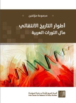 أطوار التاريخ الانتقالي- مآل الثورات العربية