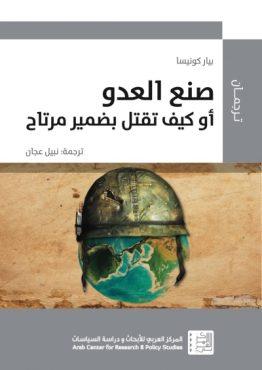 صنع العدو أو كيف تقتل بضمير مرتاح
