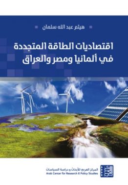 اقتصاديات الطاقة المتجددة في ألمانيا ومصر والعراق