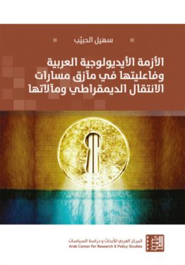 الأزمة الأيديولوجية العربية