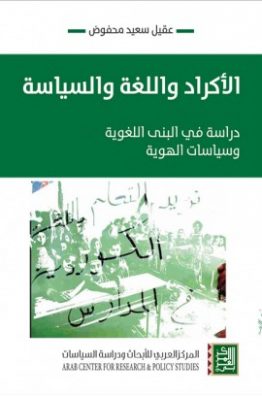 الأكراد واللغة والسياسة