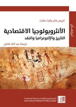 الأنثربولوجيا الاقتصادية