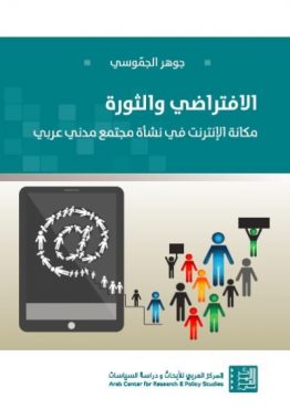 الافتراضي والثورة