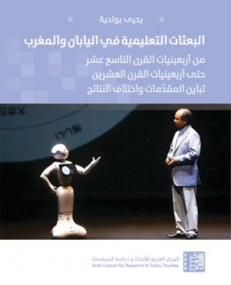 البعثات التعليمية في اليابان والمغرب