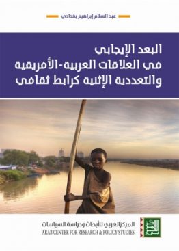 البعد الإيجابي في العلاقات العربية - الأفريقية