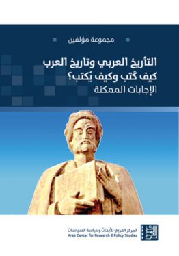 التأريخ العربي وتاريخ العرب