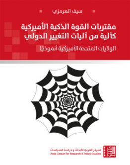مقتربات القوة الذكية الأميركية
