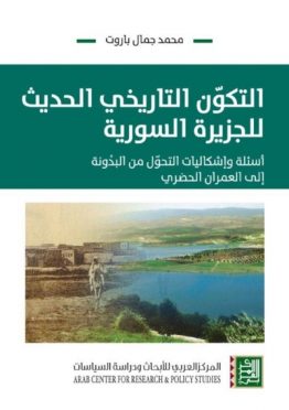 التكون التاريخي الحديث للجزيرة السورية