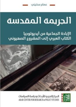 الجريمة المقدسة