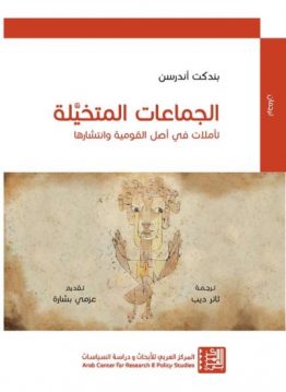 الجماعات المتخيّلة