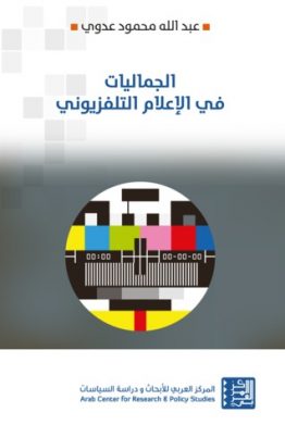 الجماليات في الإعلام التلفزيوني
