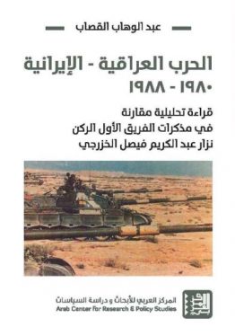 الحرب العراقية الايرانية
