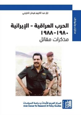 الحرب العراقية الإيرانية
