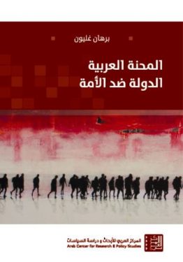 المحنة العربية