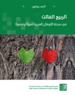 الربيع الفائت