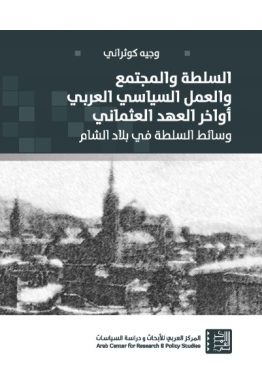 السلطة والمجتمع والعمل السياسي العربي