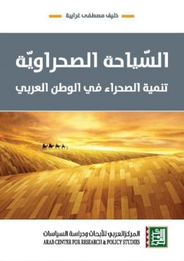 السيّاحة الصحراوية