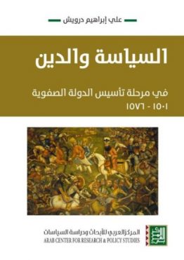 السياسة والدين في مرحلة تأسيس الدولة الصفوية