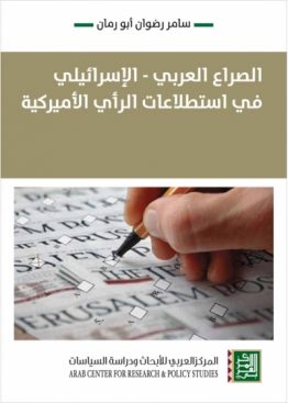 الصراع العربي الإسرائيلي