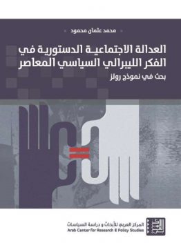 العدالة الاجتماعية الدستورية في الفكر الليبرالي السياسي المعاصر