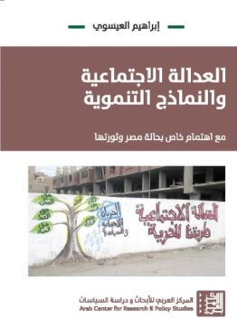 العدالة الاجتماعية والنماذج التنموية