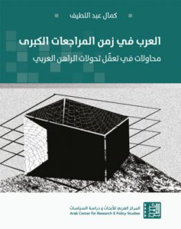 العرب في زمن المراجعات الكبرى