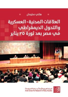 العلاقات المدنية العسكرية والتحول الديمقراطي