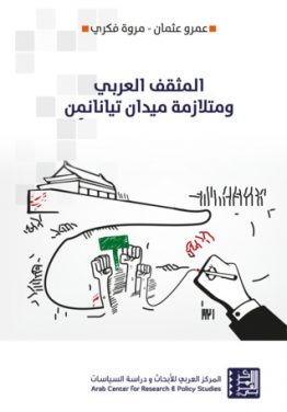 المثقف العربي ومتلازمة ميدان تيانانمن