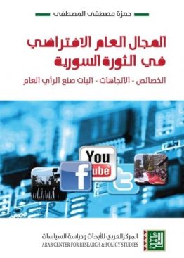 المجال العام الافتراضي في الثورة السورية