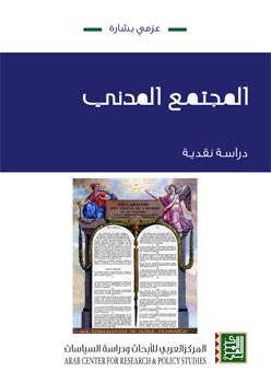 المجتمع المدني دراسة نقدية