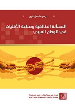 المسألة الطائفية وصناعة الأقليات في الوطن العربي