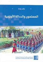المسلمون والحداثة الأوروبية