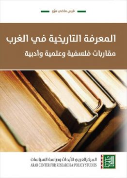 المعرفة التاريخية في الغرب